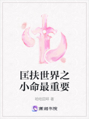 匡扶世界之小命最重要