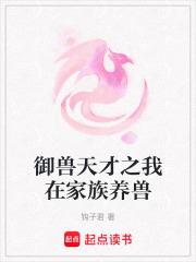 御獸天才之我在家族養獸