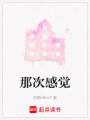 那次感覺