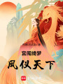 鳳儀天下，惟恐不盡