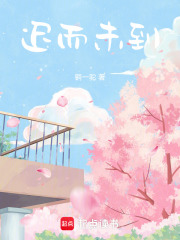 遲而未到