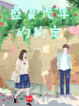 盛夏光年的約定