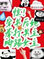 驚！穿書(shū)后她拳打男主腳踢女主