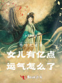 作為天道親女兒有億點(diǎn)運(yùn)氣怎么了