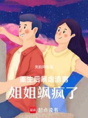 重生后暴虐渣男，姐姐颯瘋了