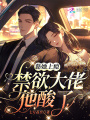 黏她上癮，禁欲大佬他酸了