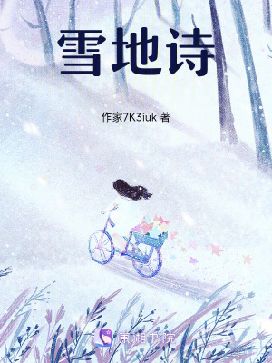 雪地詩(shī)