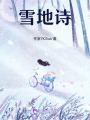 雪地詩