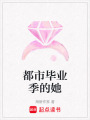 都市畢業(yè)季的她
