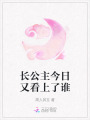 長(zhǎng)公主今日又看上了誰(shuí)