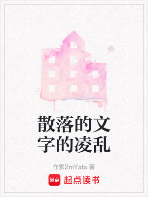 散落的文字的凌亂