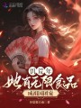 饑荒年，她有無限食品成祖國團寵