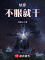 快穿：不服就干
