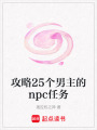 攻略25個男主的npc任務