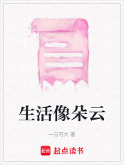 生活像朵云