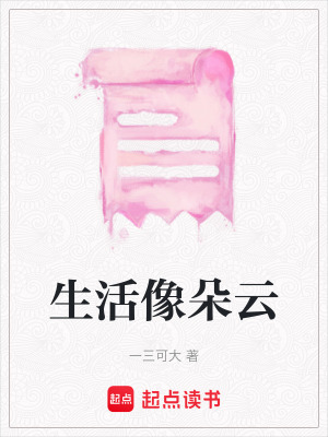 生活像朵云
