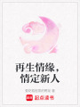 再生情緣，情定新人