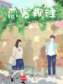 戀愛規(guī)律