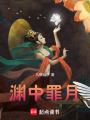 淵中罪月