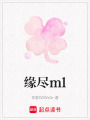 緣盡ml