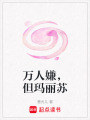 萬(wàn)人嫌，但瑪麗蘇