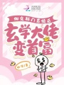 綁定摳門(mén)系統后，玄學(xué)大佬變首富