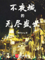 不夜城的無盡盛世