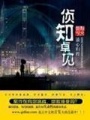 偵知卓見