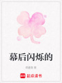 幕后閃爍的
