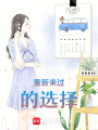 重新來過的選擇