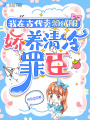 我在古代賣羽絨服,，嬌養(yǎng)流放罪臣