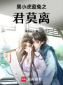 黑小虎藍兔之君莫離
