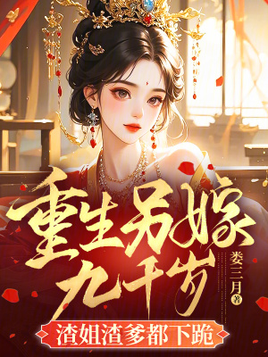 重生另嫁九千歲，渣姐渣爹都下跪