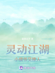 靈動江湖：小侯爺又撩人