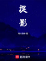 捉影！