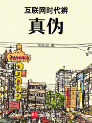 互聯網時代辨真偽