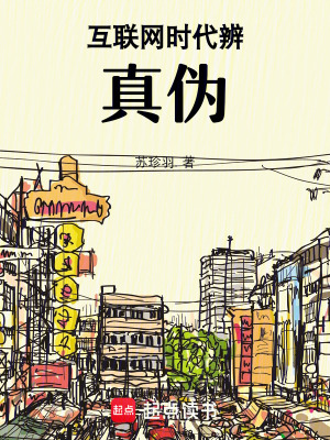 互聯(lián)網(wǎng)時代辨真?zhèn)? class=