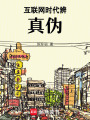 互聯網時代辨真偽