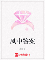 風中答案