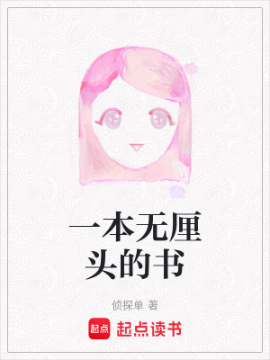 一本無厘頭的書