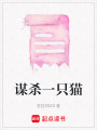 謀殺一只貓
