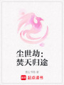 塵世劫：焚天歸途