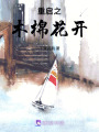 重啟之木棉花開
