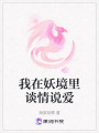 我在妖境里談情說愛
