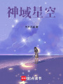 神域星空
