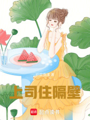 上司住隔壁