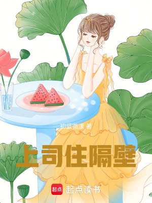 上司住隔壁