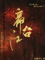 帝臺江