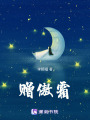 贈傲霜