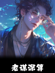 叶凡秦夭夭（老谋深算小说）无弹窗免费试读